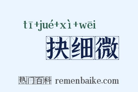 擿抉细微是什么意思的图片